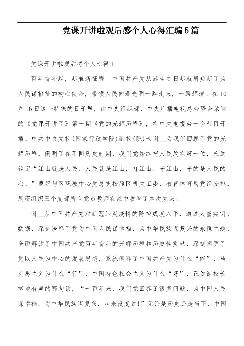 党课开讲啦观后感个人心得汇编5篇.docx_第1页