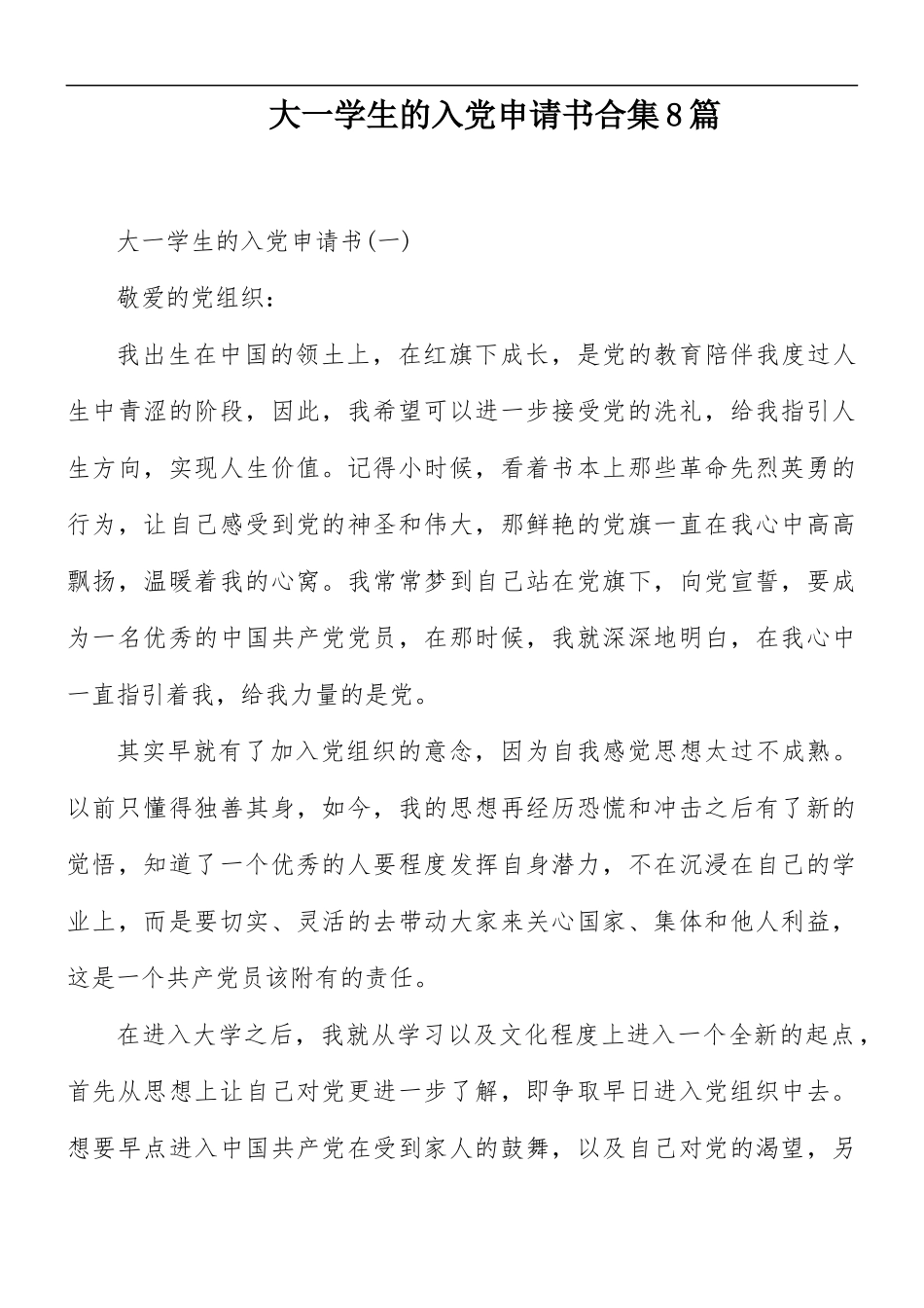 大一学生的入党申请书合集8篇.docx_第1页