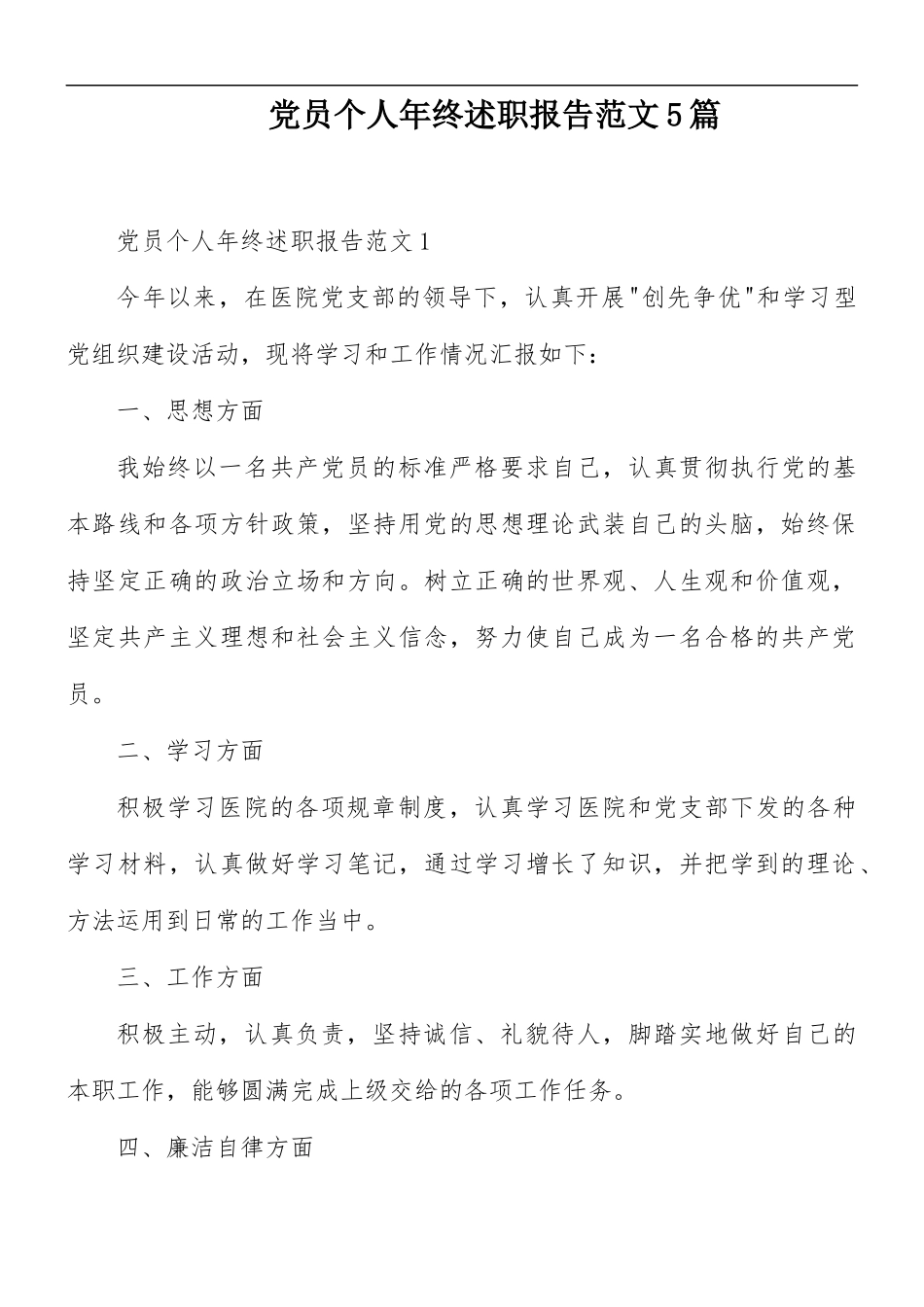 党员个人年终述职报告范文5篇.docx_第1页