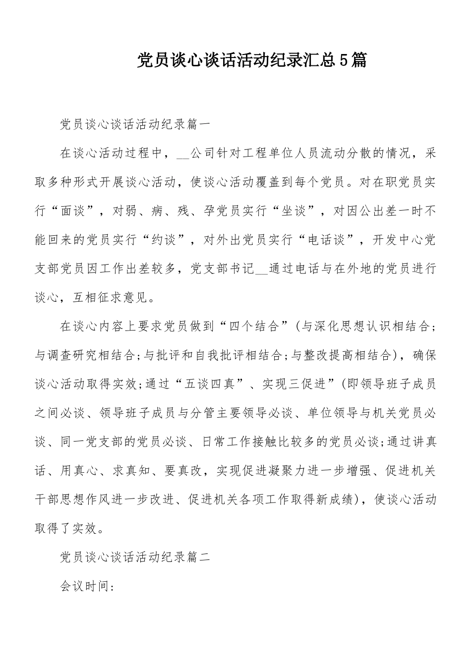 党员谈心谈话活动纪录汇总5篇.docx_第1页