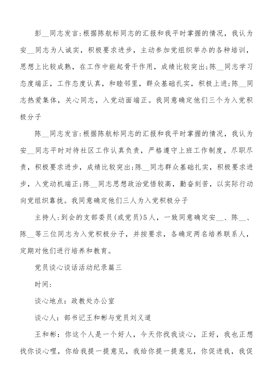 党员谈心谈话活动纪录汇总5篇.docx_第3页