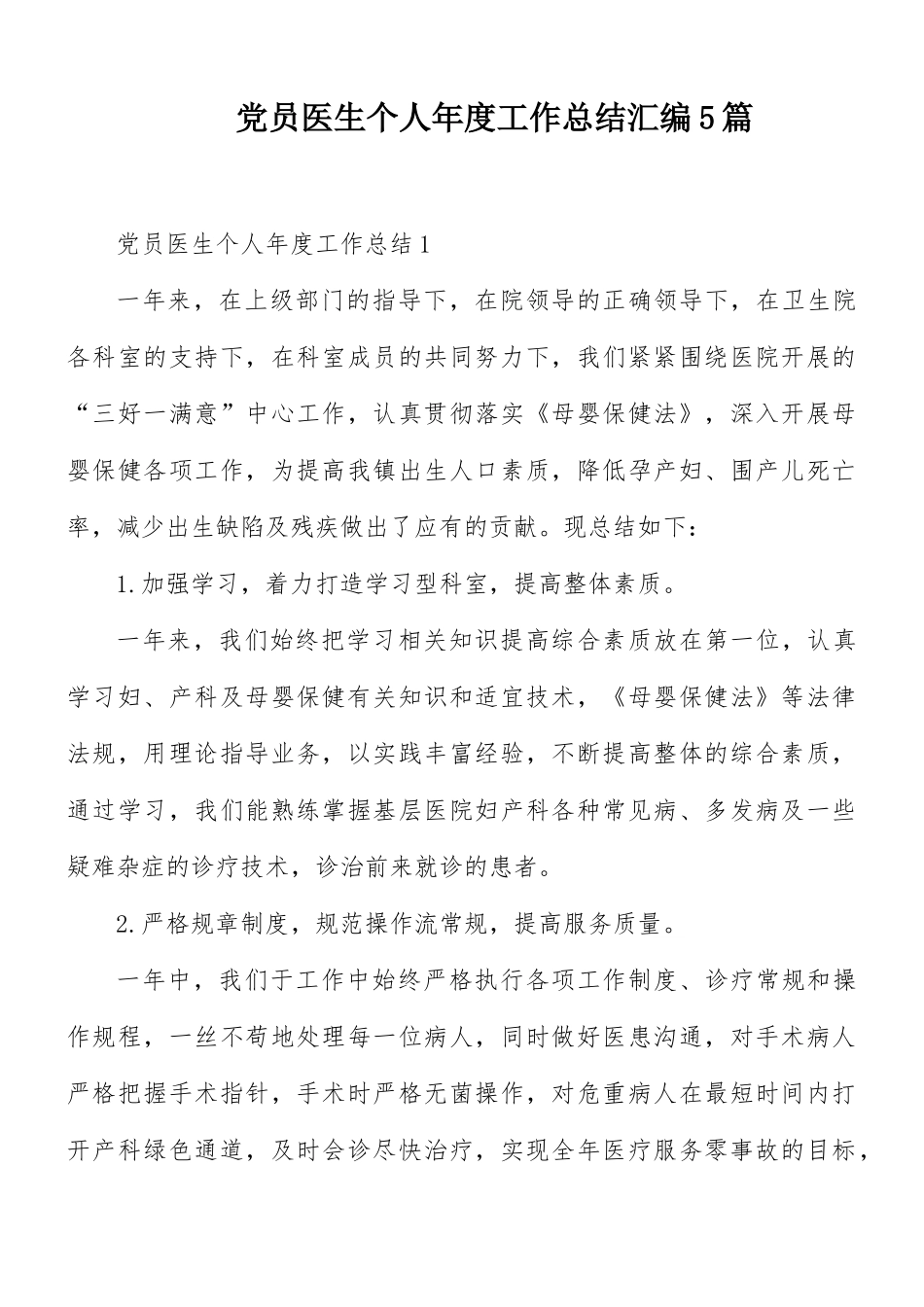 党员医生个人年度工作总结汇编5篇.docx_第1页