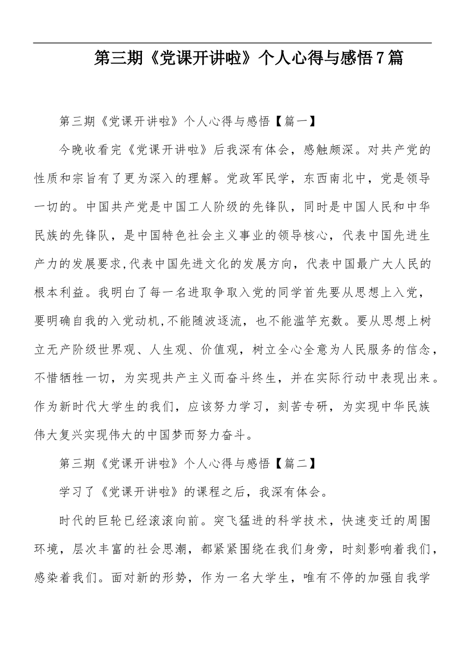 第三期《党课开讲啦》个人心得与感悟7篇.docx_第1页