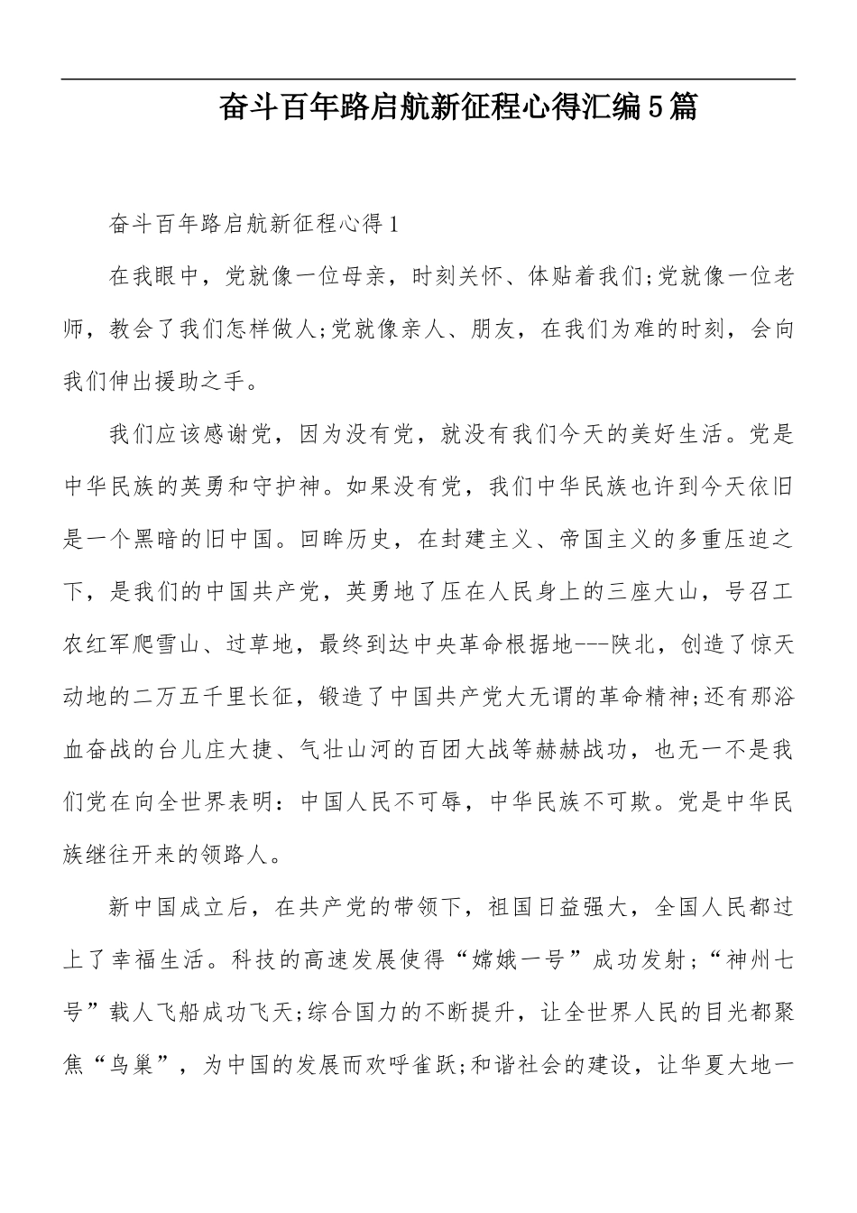 奋斗百年路启航新征程心得汇编5篇.docx_第1页