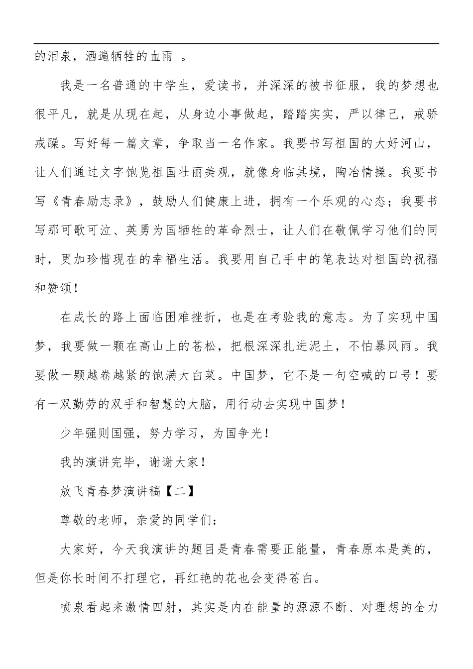 放飞青春梦演讲稿8篇.docx_第2页