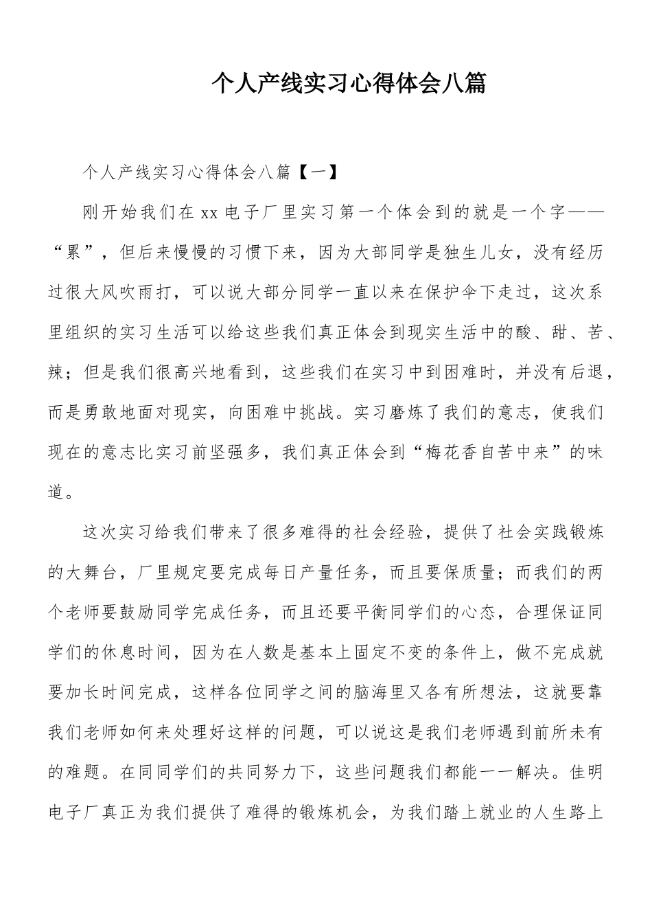 个人产线实习心得体会八篇.docx_第1页