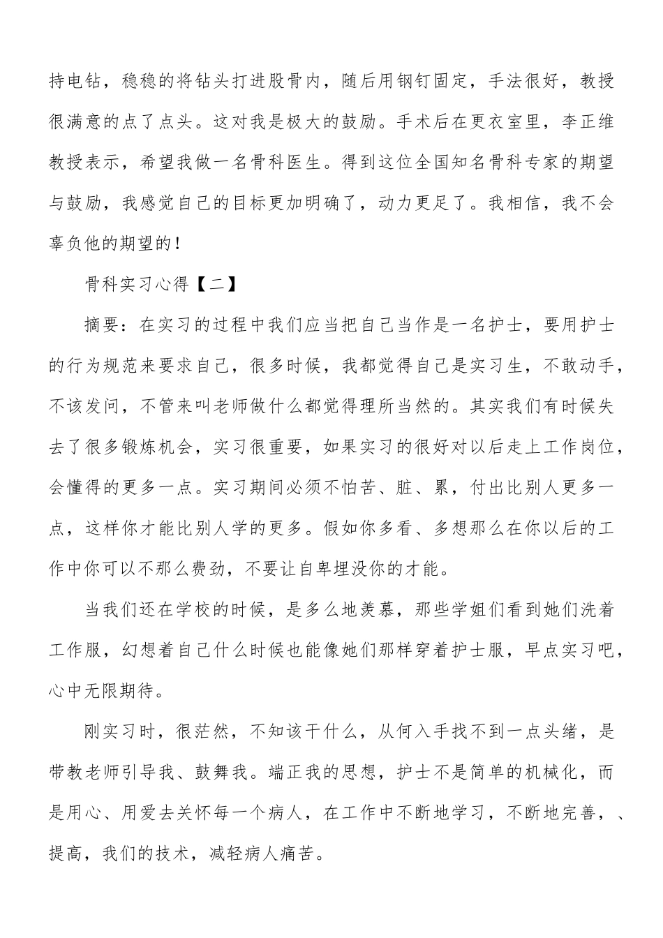 骨科实习心得合集8篇.docx_第3页