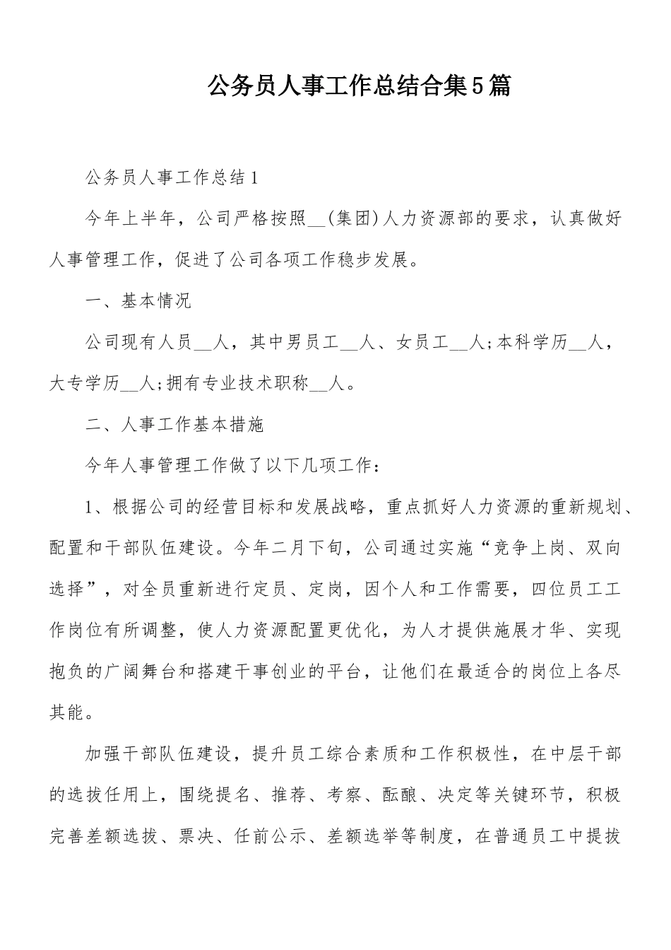 公务员人事工作总结合集5篇.docx_第1页