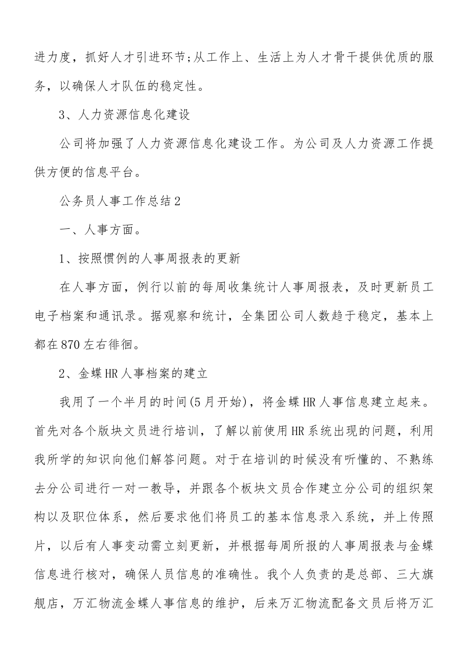 公务员人事工作总结合集5篇.docx_第3页