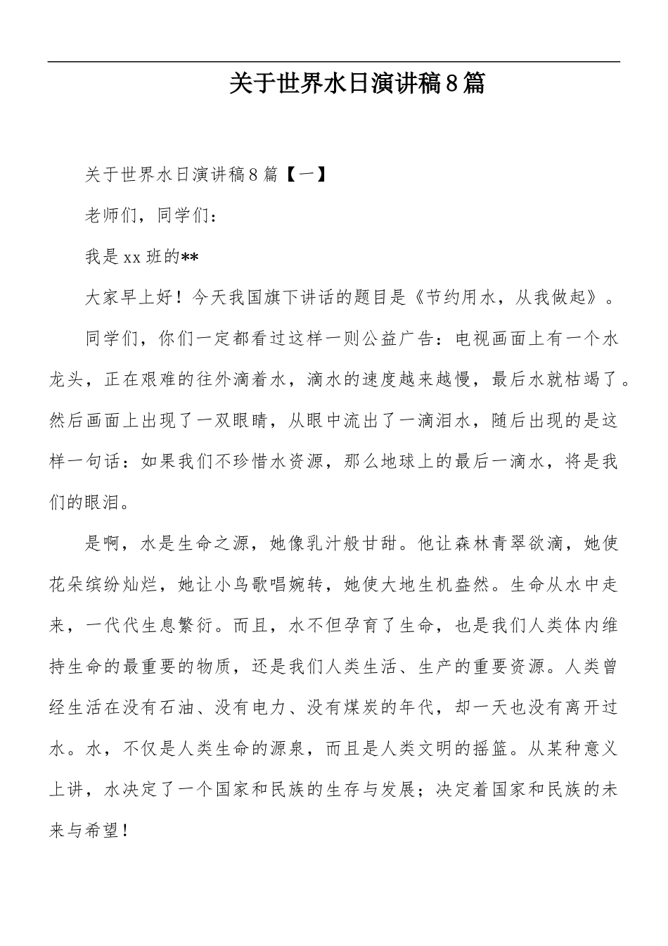 关于世界水日演讲稿8篇.docx_第1页