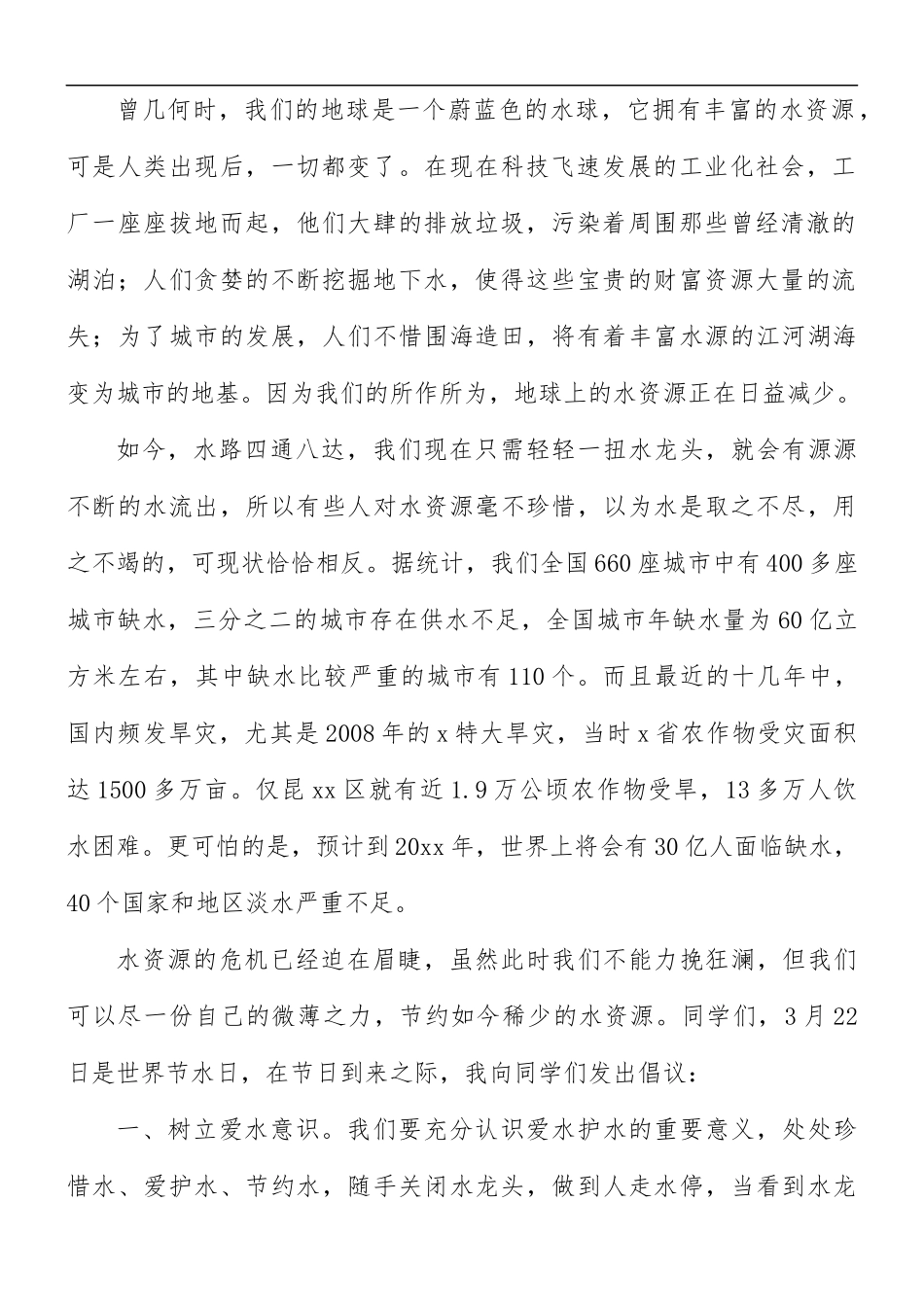 关于世界水日演讲稿8篇.docx_第2页