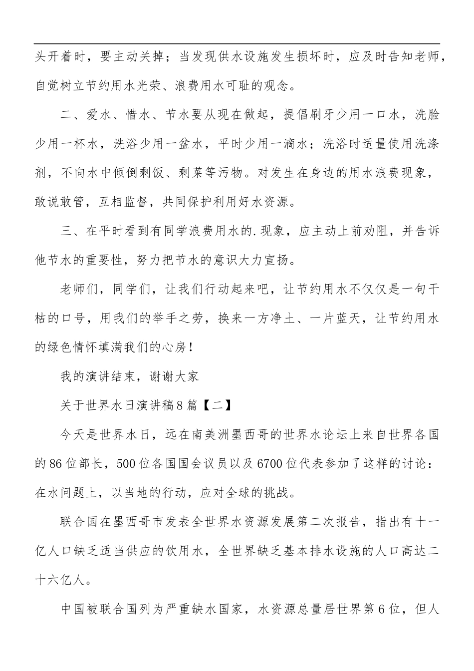 关于世界水日演讲稿8篇.docx_第3页
