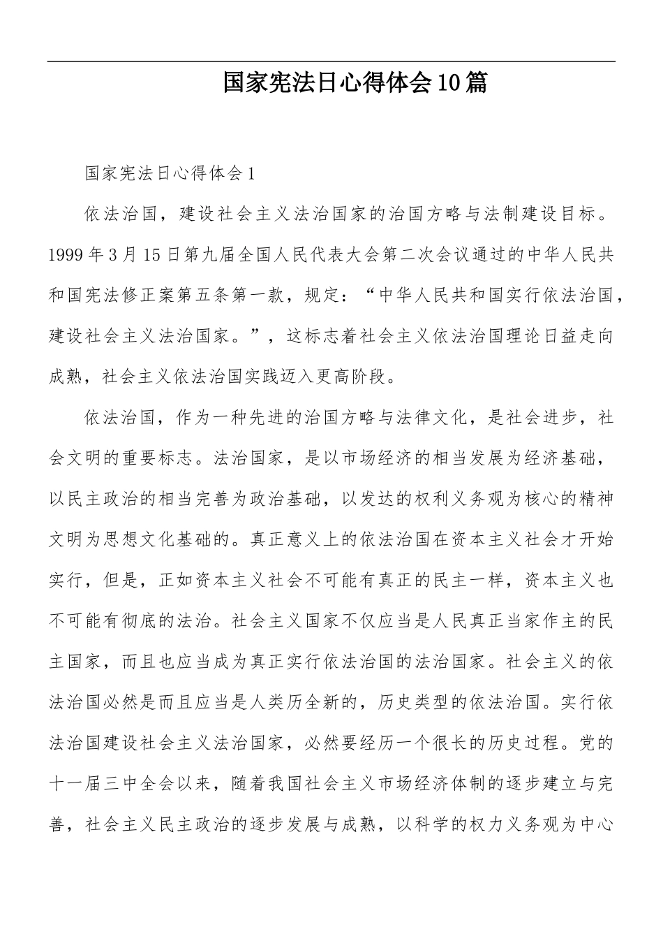 国家宪法日心得体会10篇.docx_第1页