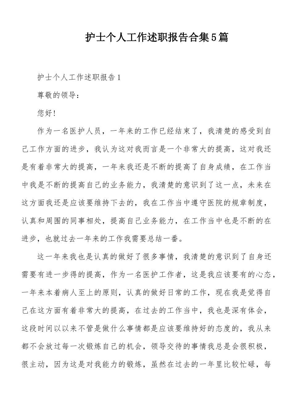 护士个人工作述职报告合集5篇.docx_第1页