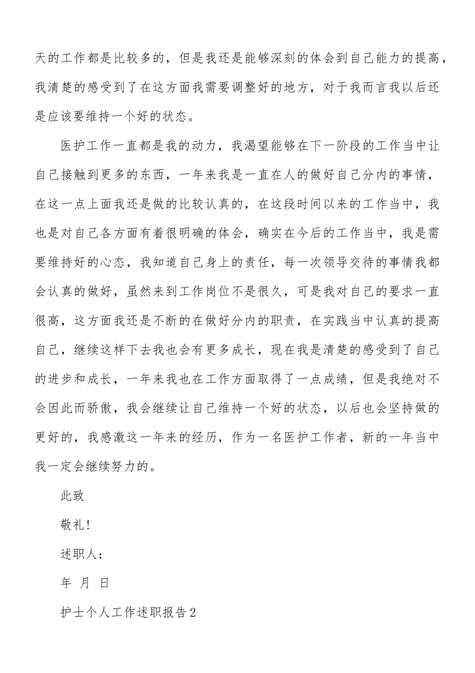 护士个人工作述职报告合集5篇.docx_第2页