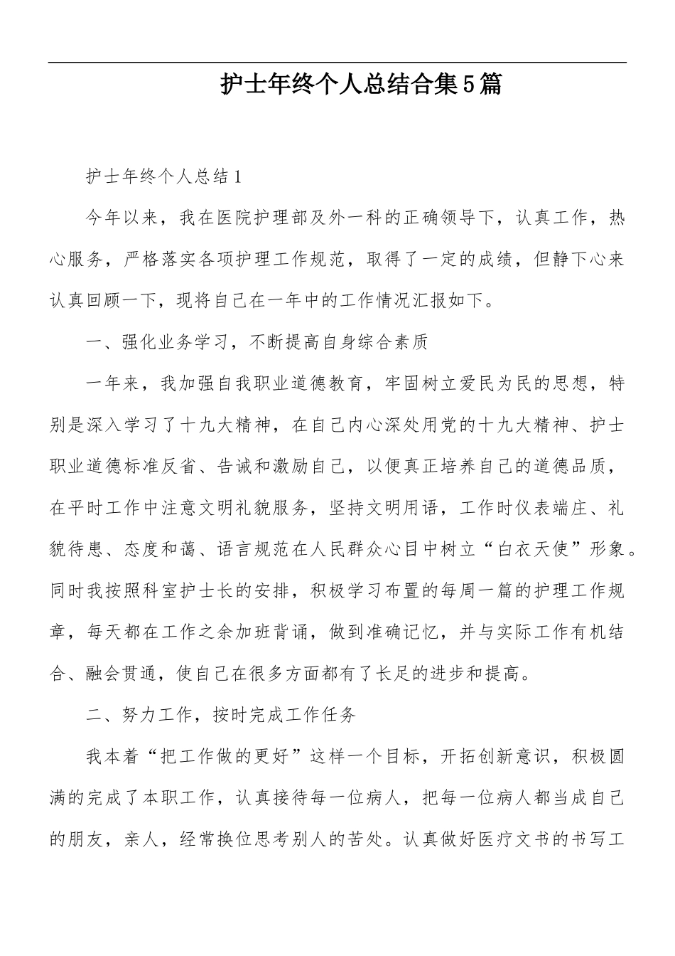 护士年终个人总结合集5篇.docx_第1页