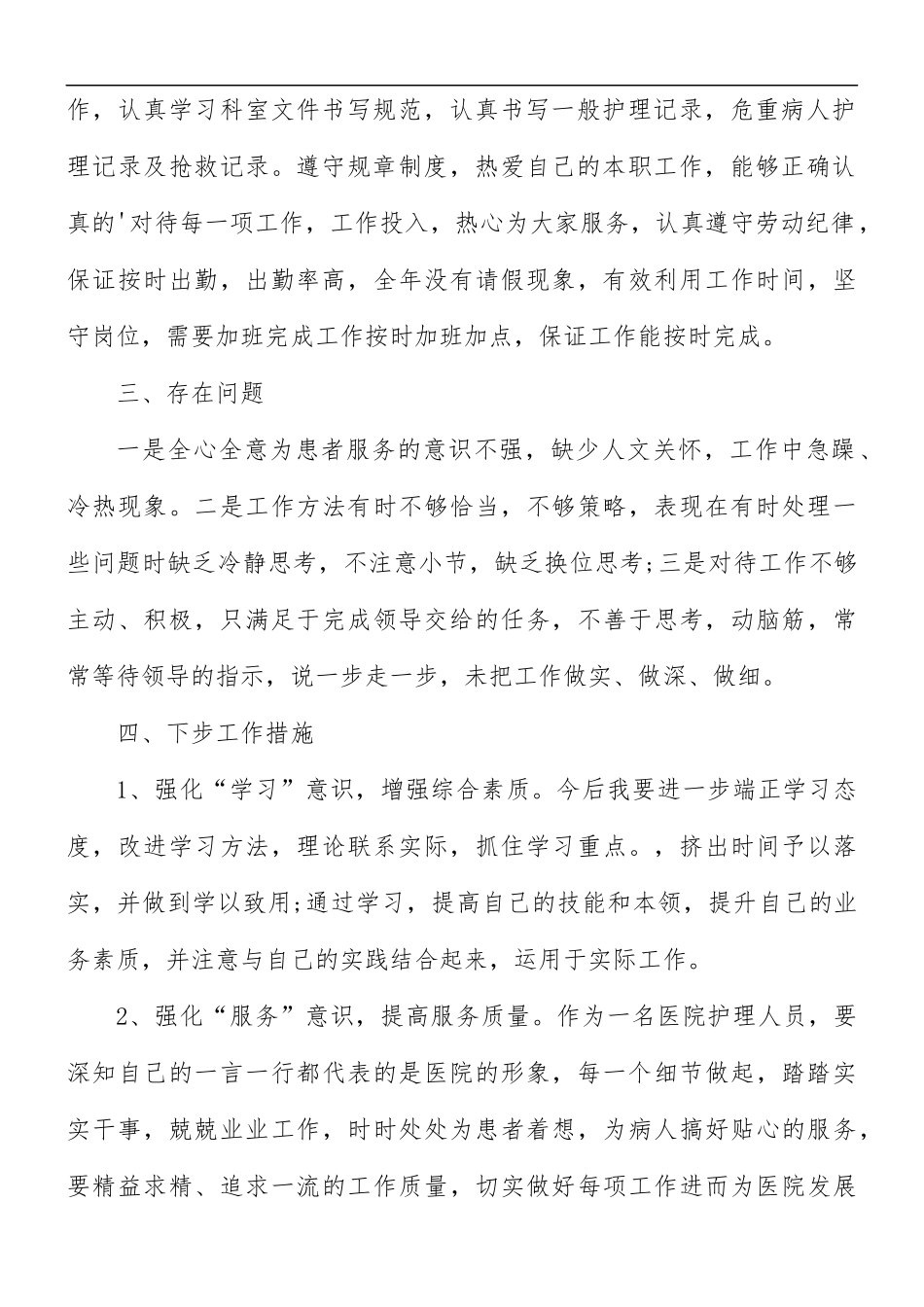 护士年终个人总结合集5篇.docx_第2页