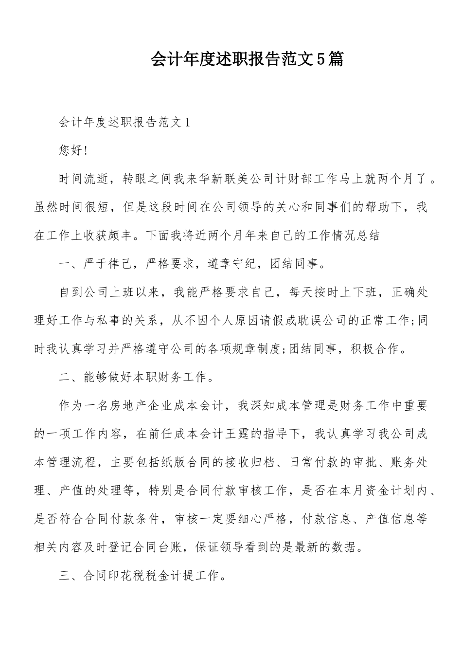 会计年度述职报告范文5篇.docx_第1页