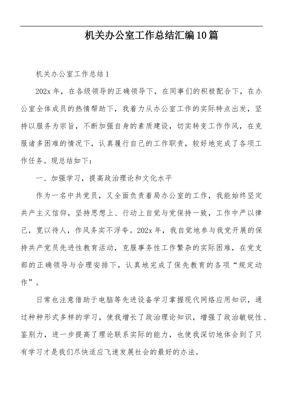 机关办公室工作总结汇编10篇.docx_第1页