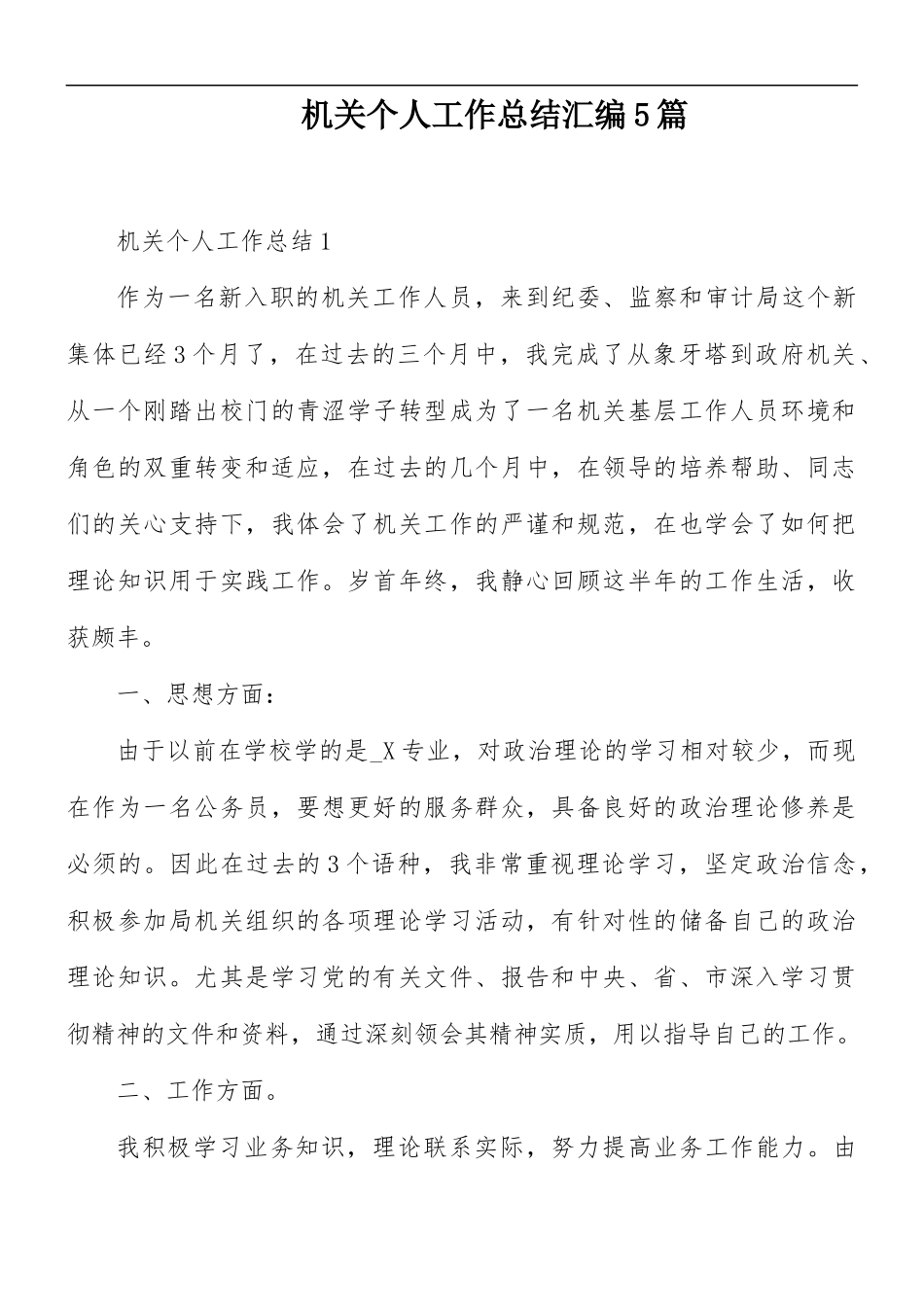 机关个人工作总结汇编5篇.docx_第1页
