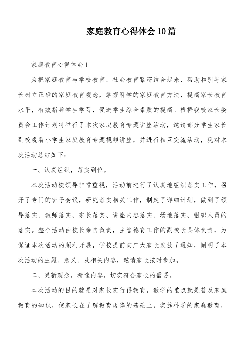 家庭教育心得体会10篇.docx_第1页