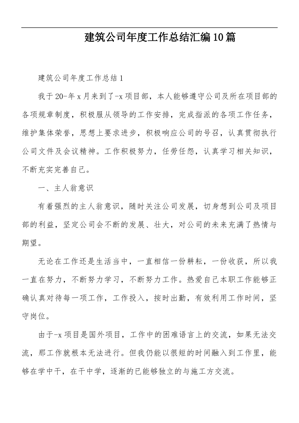 建筑公司年度工作总结汇编10篇.docx_第1页