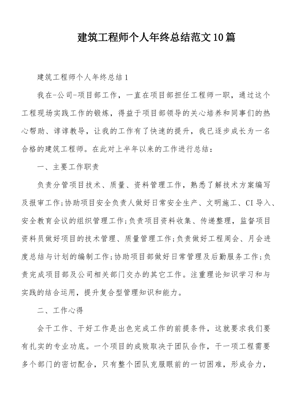 建筑工程师个人年终总结范文10篇.docx_第1页
