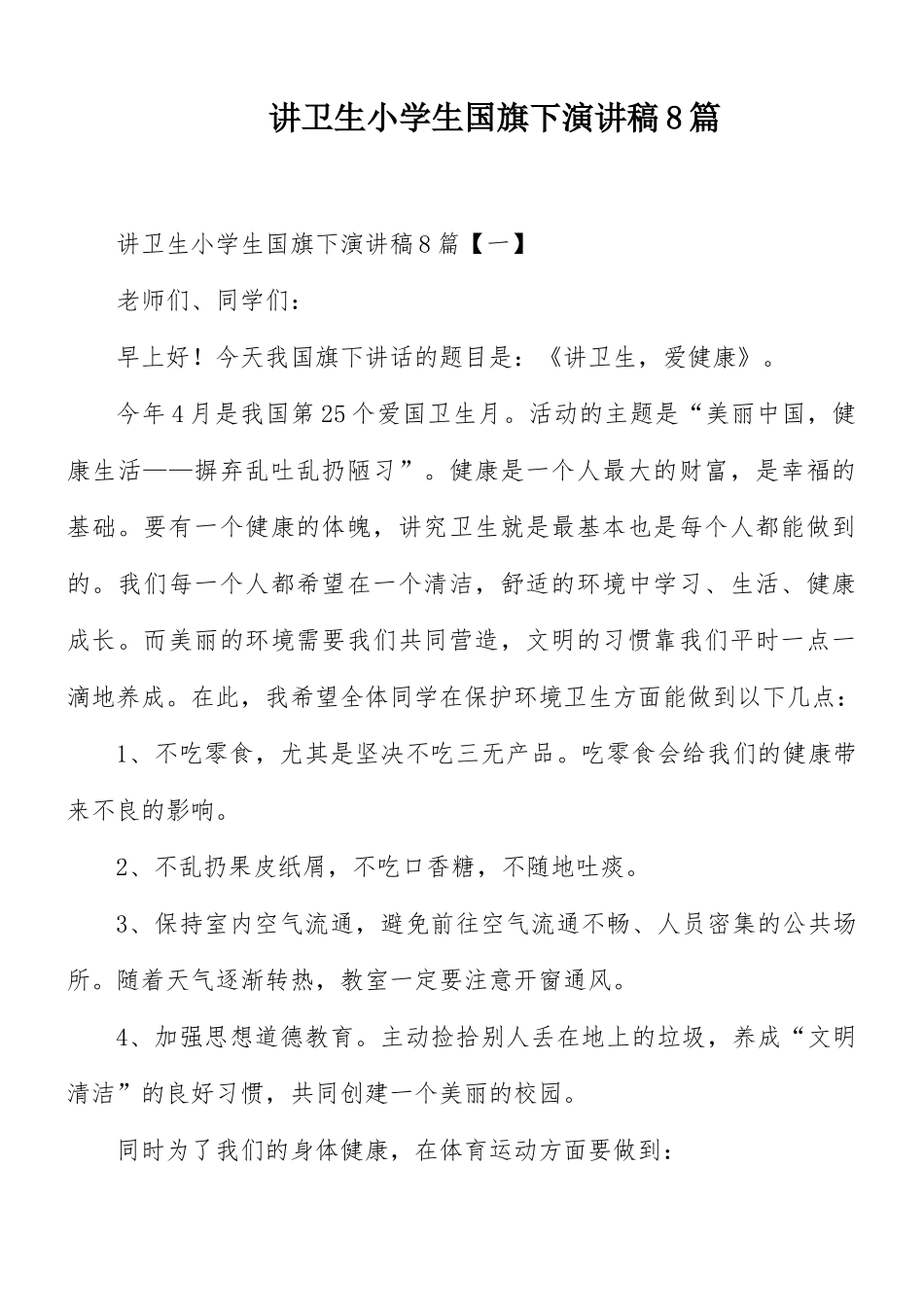 讲卫生小学生国旗下演讲稿8篇.docx_第1页