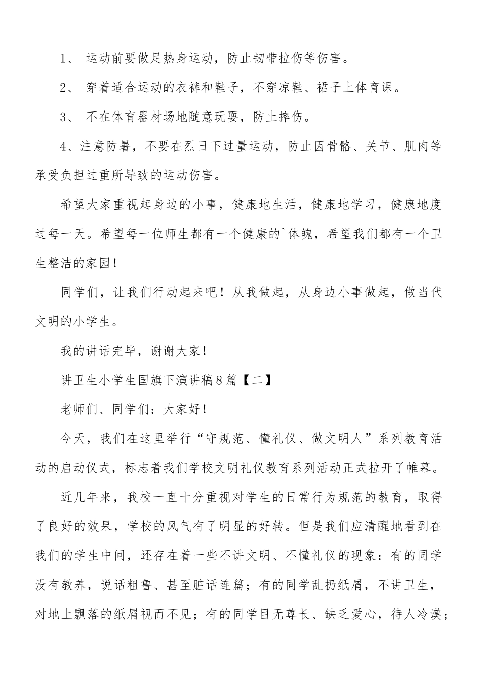 讲卫生小学生国旗下演讲稿8篇.docx_第2页
