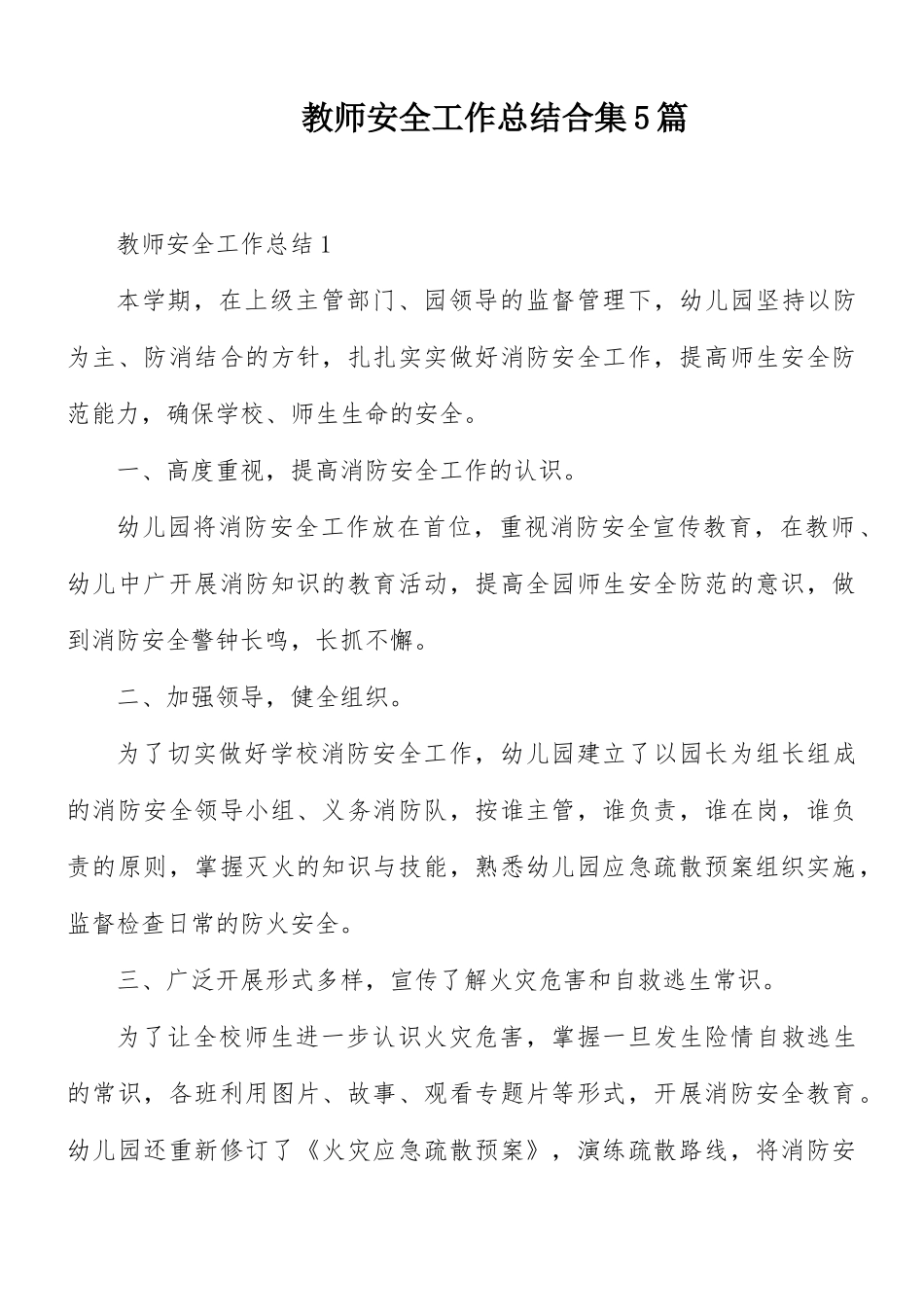 教师安全工作总结合集5篇.docx_第1页