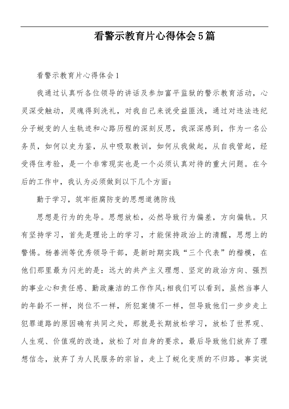 看警示教育片心得体会5篇.docx_第1页