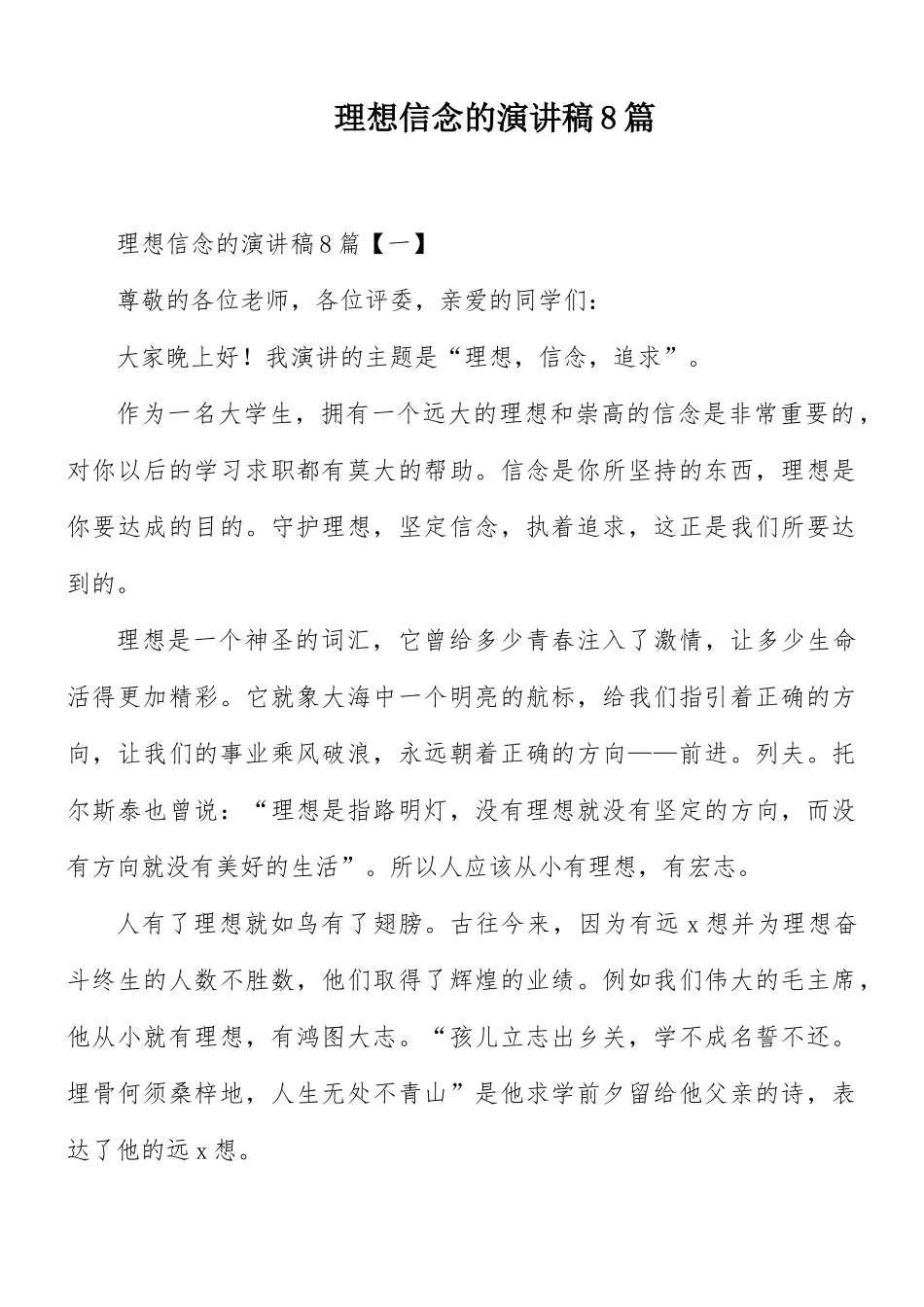 理想信念的演讲稿8篇.docx_第1页