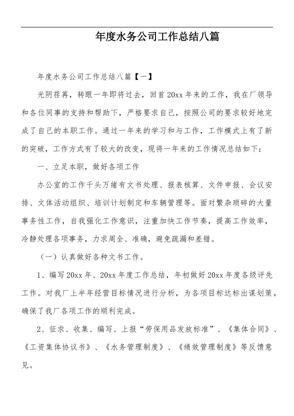 年度水务公司工作总结八篇.docx_第1页