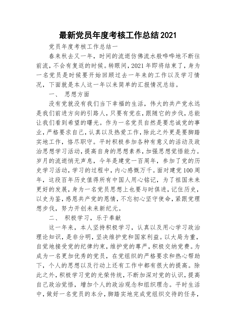 最新党员年度考核工作总结2021.doc_第1页