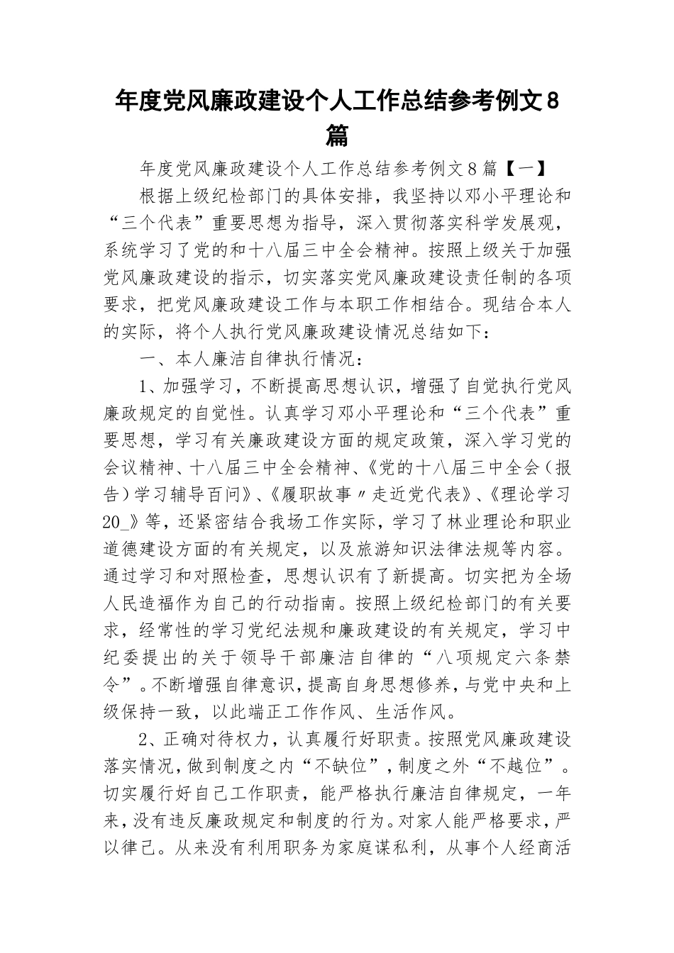 年度党风廉政建设个人工作总结参考例文8篇.doc_第1页