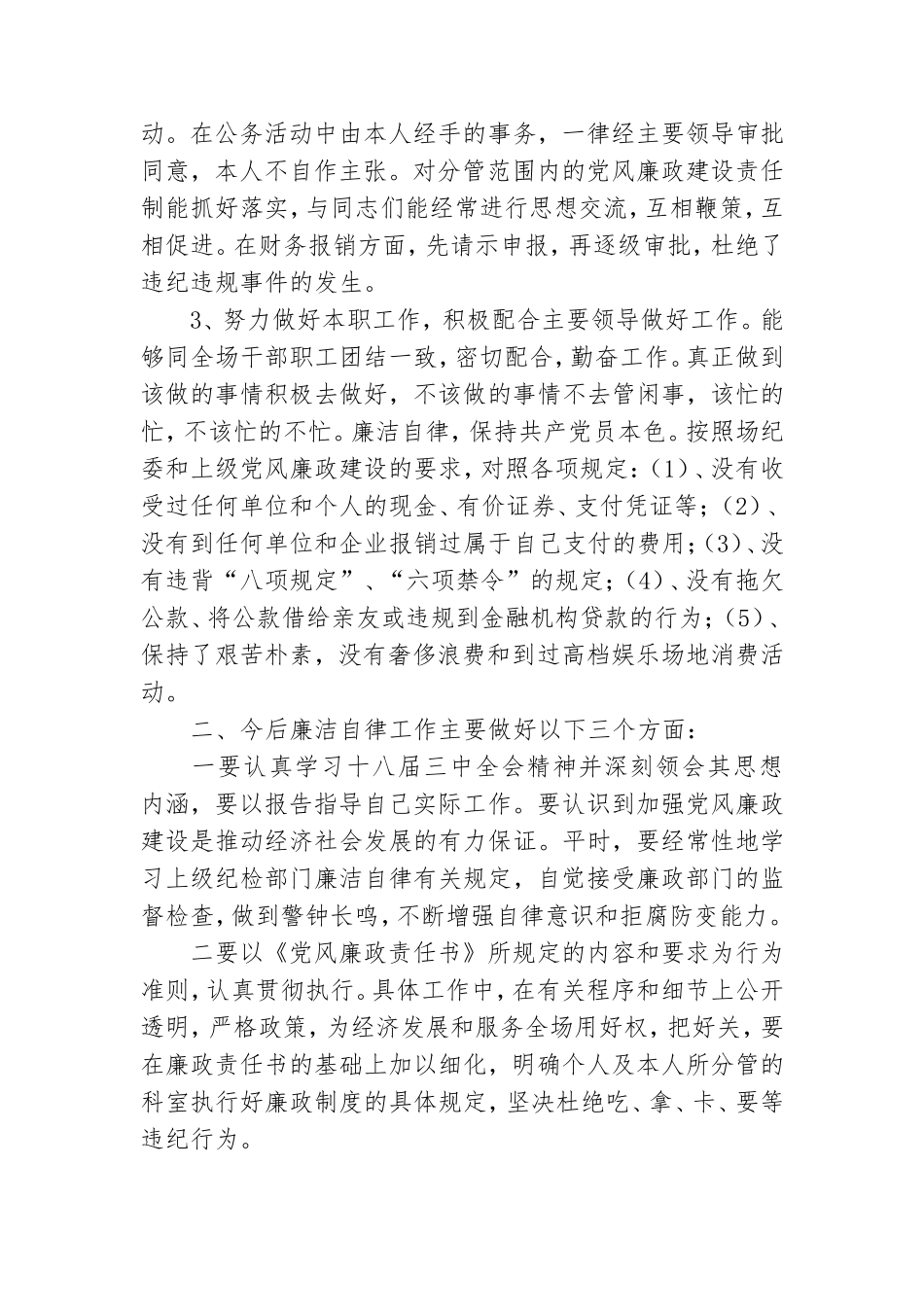 年度党风廉政建设个人工作总结参考例文8篇.doc_第2页