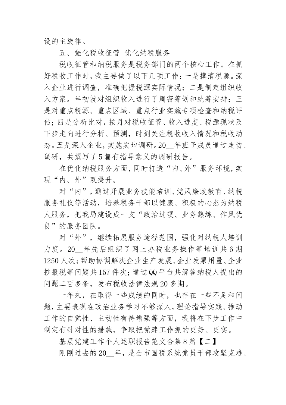 基层党建工作个人述职报告范文合集8篇.doc_第3页