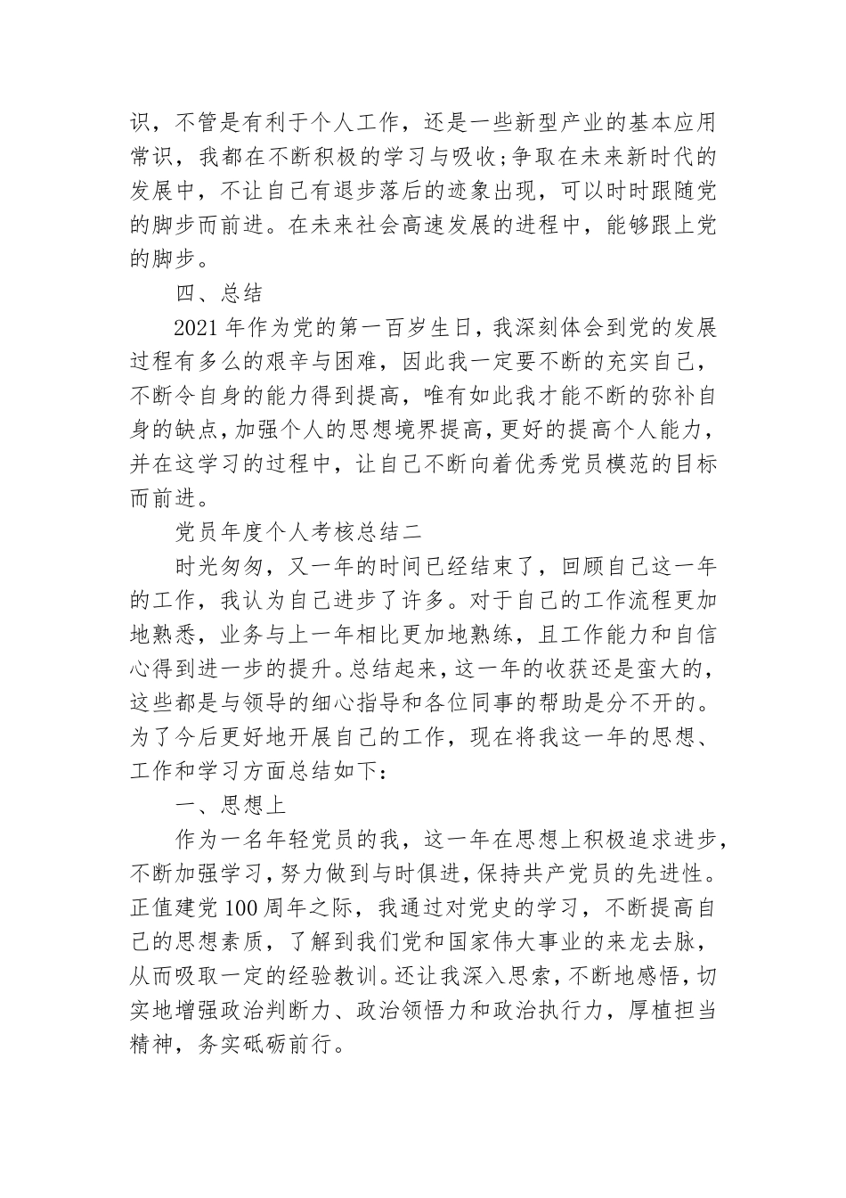 党员年度个人考核总结2021最新.doc_第2页