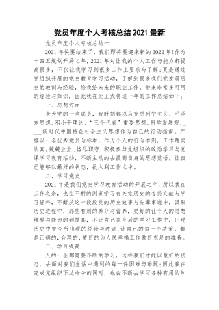党员年度个人考核总结2021最新.doc