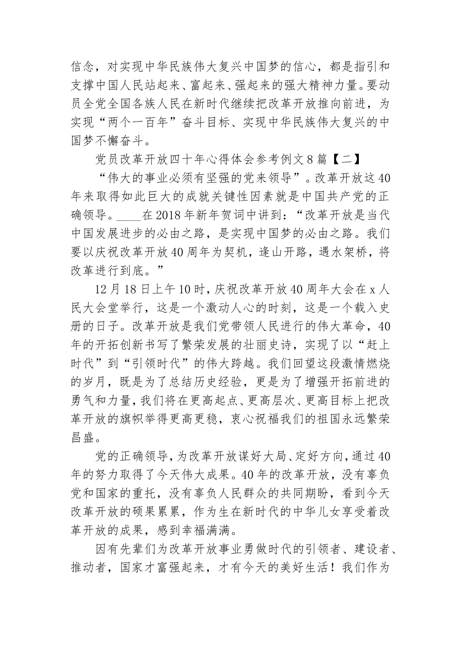 党员改革开放四十年心得体会参考例文8篇.doc_第2页