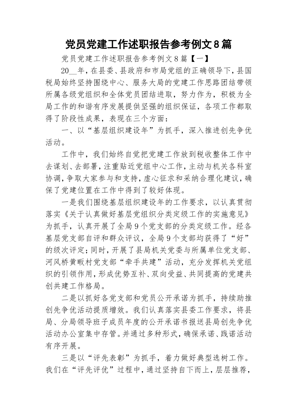 党员党建工作述职报告参考例文8篇.doc_第1页