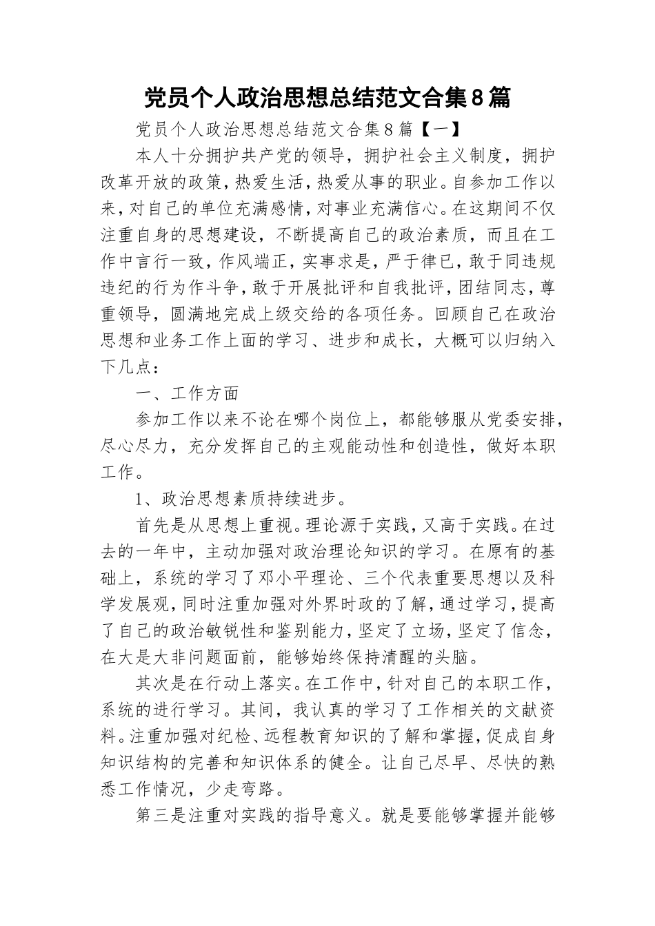党员个人政治思想总结范文合集8篇.doc_第1页