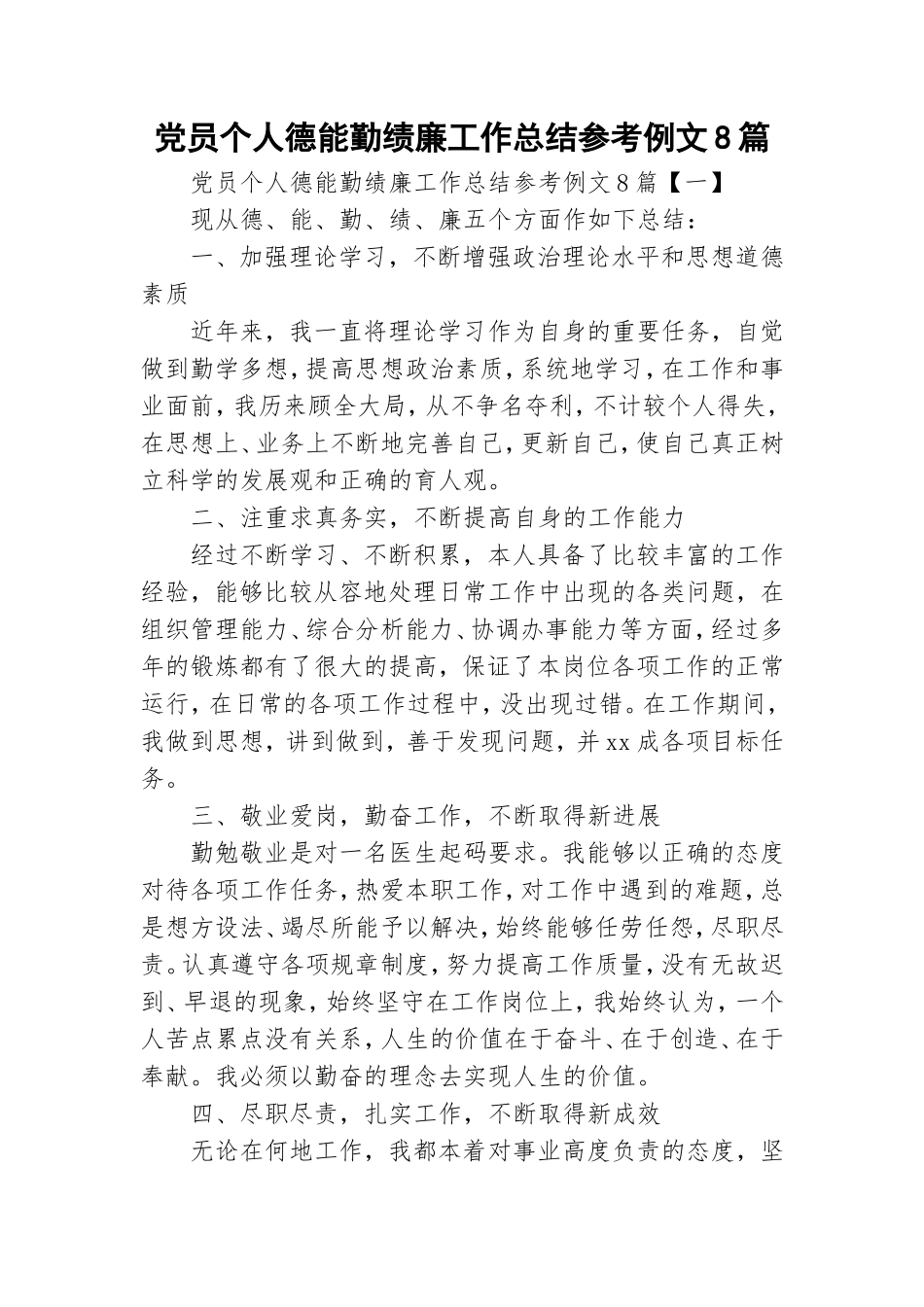 党员个人德能勤绩廉工作总结参考例文8篇.doc_第1页