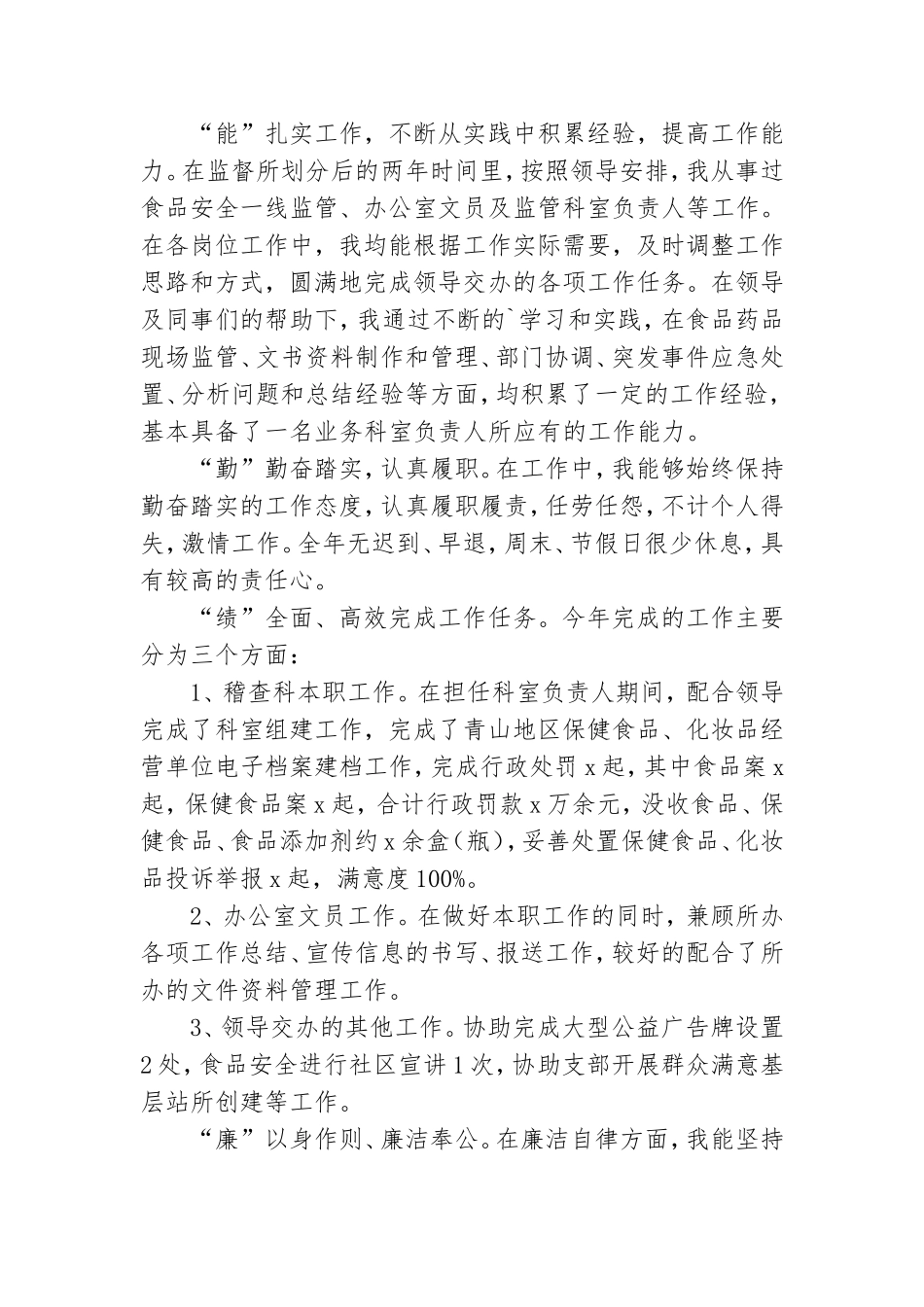 党员个人德能勤绩廉工作总结参考例文8篇.doc_第3页