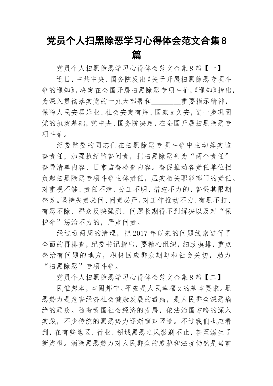 党员个人扫黑除恶学习心得体会范文合集8篇.doc_第1页
