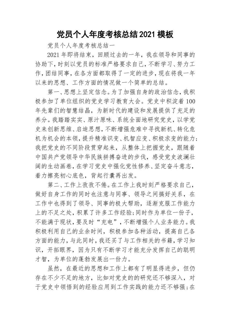 党员个人年度考核总结2021模板.doc_第1页
