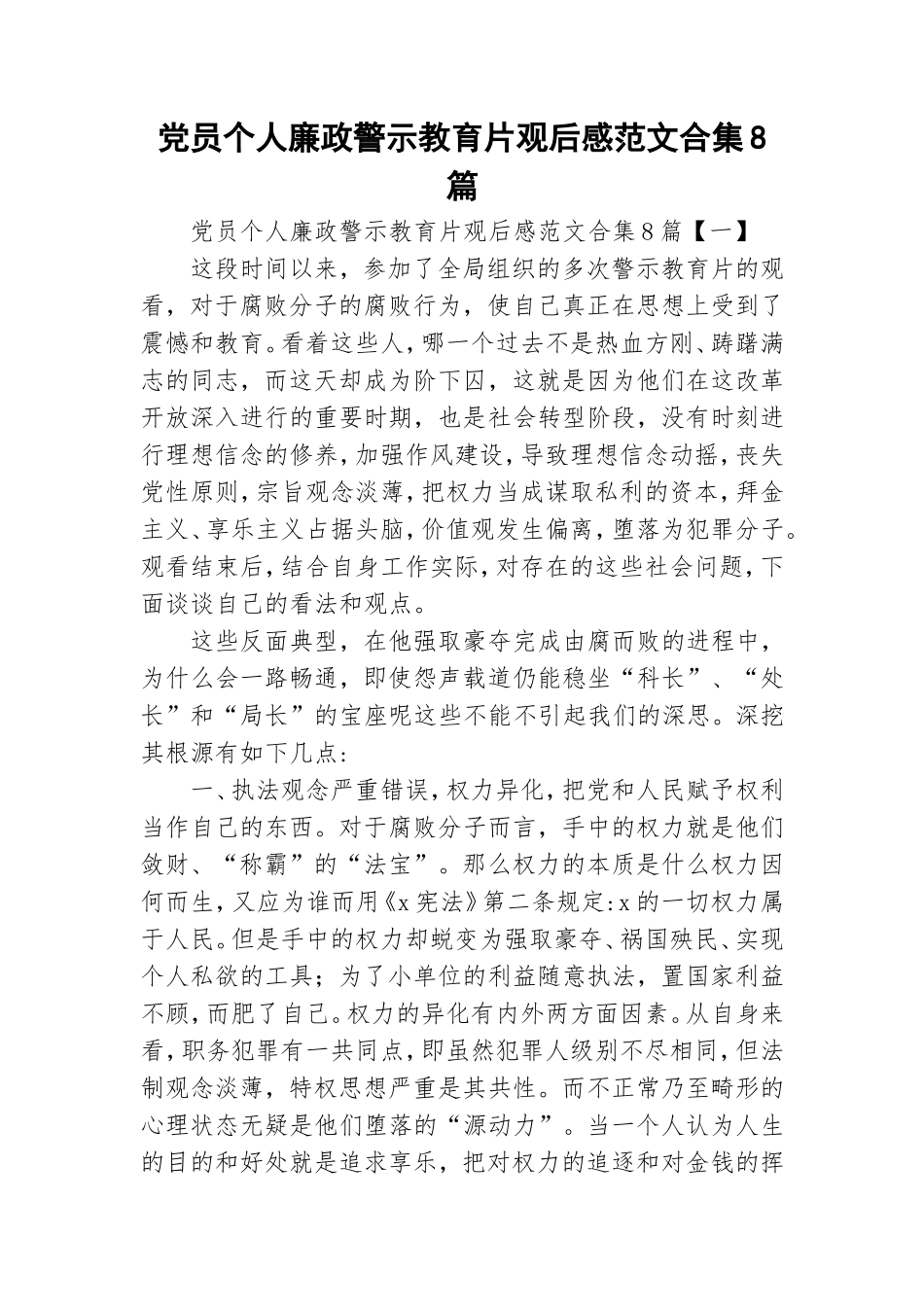 党员个人廉政警示教育片观后感范文合集8篇.doc_第1页
