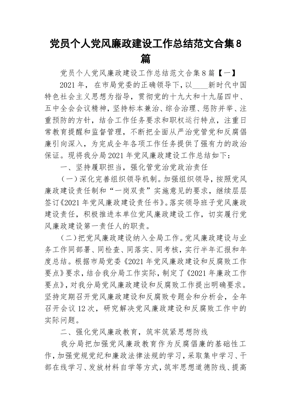党员个人党风廉政建设工作总结范文合集8篇.doc_第1页
