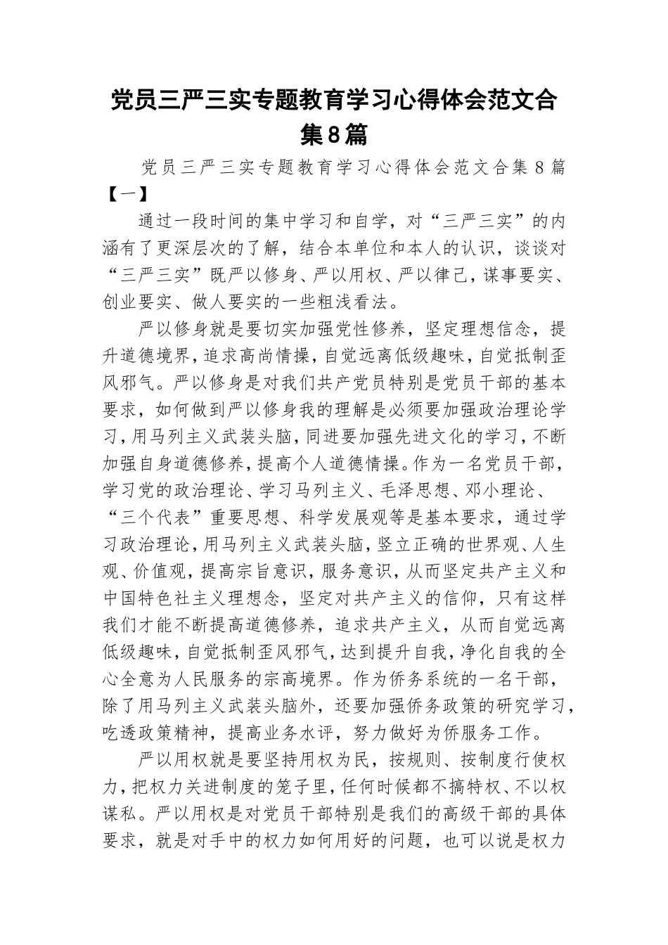党员三严三实专题教育学习心得体会范文合集8篇.doc_第1页