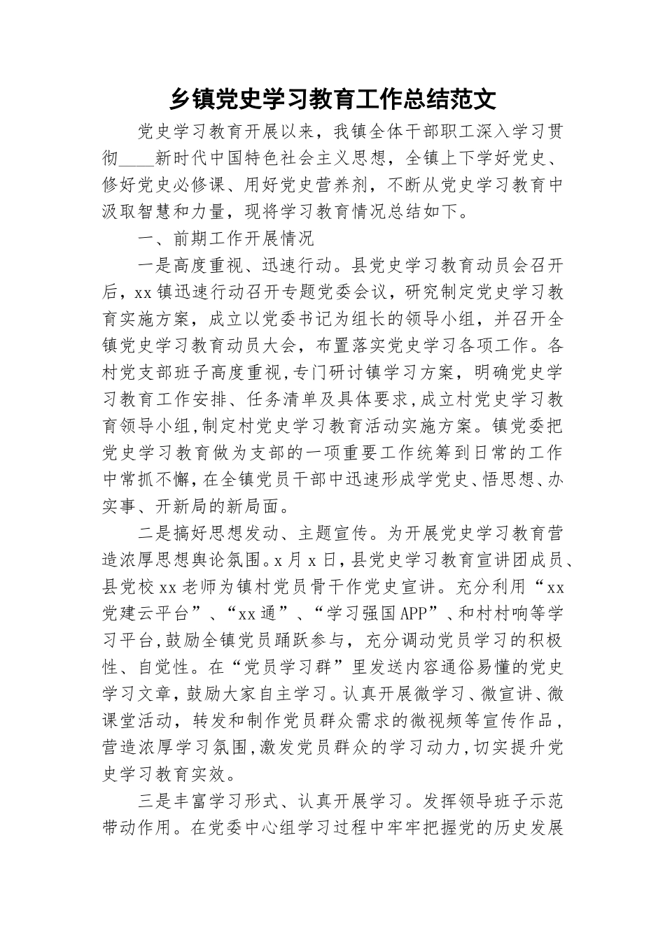 乡镇党史学习教育工作总结范文.doc_第1页